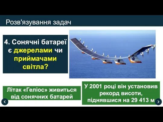 Літак «Геліос» живиться від сонячних батарей У 2001 році він установив рекорд