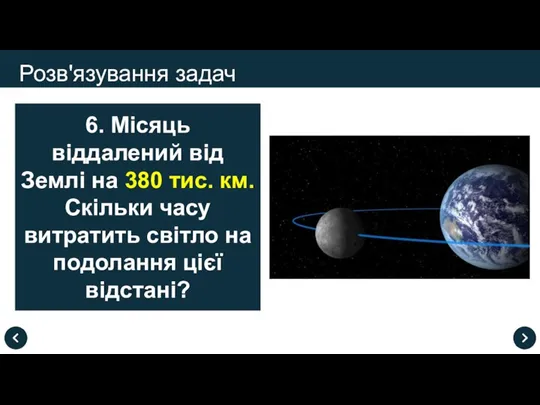 Розв'язування задач 6. Місяць віддалений від Землі на 380 тис. км. Скільки