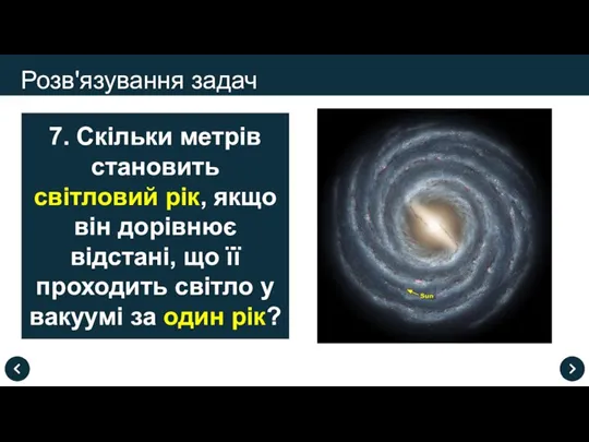 Розв'язування задач 7. Скільки метрів становить світловий рік, якщо він дорівнює відстані,