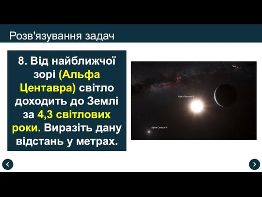 Розв'язування задач 8. Від найближчої зорі (Альфа Центавра) світло доходить до Землі