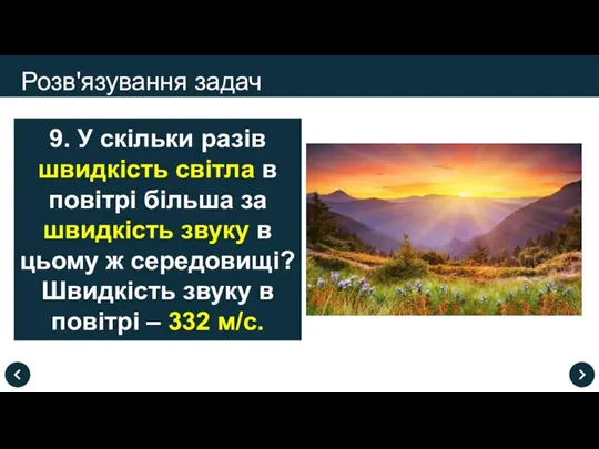 Розв'язування задач 9. У скільки разів швидкість світла в повітрі більша за