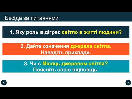 Бесіда за питаннями 1. Яку роль відіграє світло в житті людини? 3.