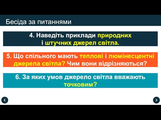 Бесіда за питаннями 4. Наведіть приклади природних і штучних джерел світла. 6.