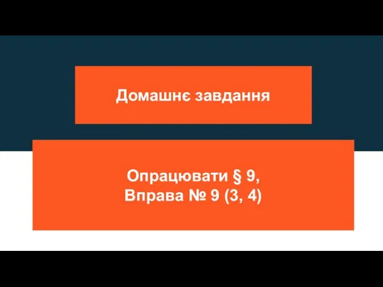 Домашнє завдання Опрацювати § 9, Вправа № 9 (3, 4)