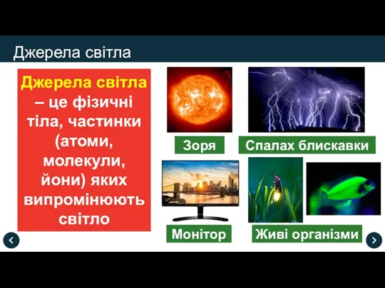 Джерела світла – це фізичні тіла, частинки (атоми, молекули, йони) яких випромінюють