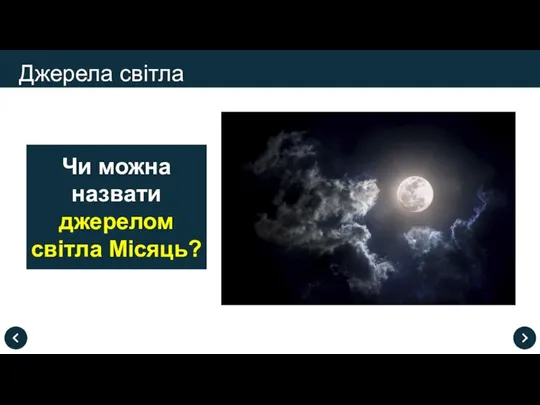 Чи можна назвати джерелом світла Місяць? Джерела світла