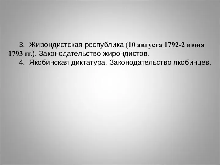 3. Жирондистская республика (10 августа 1792-2 июня 1793 гг.). Законодательство жирондистов. 4. Якобинская диктатура. Законодательство якобинцев.