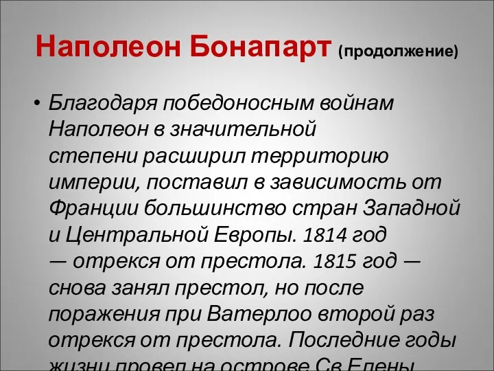 Наполеон Бонапарт (продолжение) Благодаря победоносным войнам Наполеон в значительной степени расширил территорию