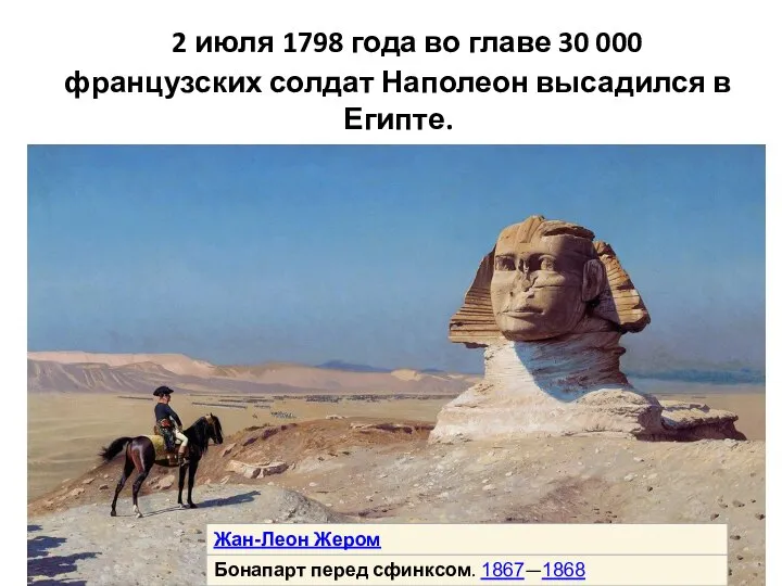 2 июля 1798 года во главе 30 000 французских солдат Наполеон высадился