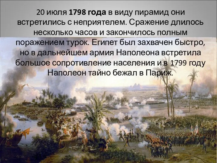 20 июля 1798 года в виду пирамид они встретились с неприятелем. Сражение