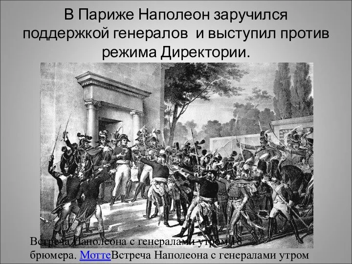 В Париже Наполеон заручился поддержкой генералов и выступил против режима Директории. Встреча