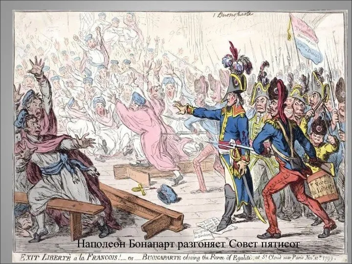 Наполеон Бонапарт разгоняет Совет пятисот