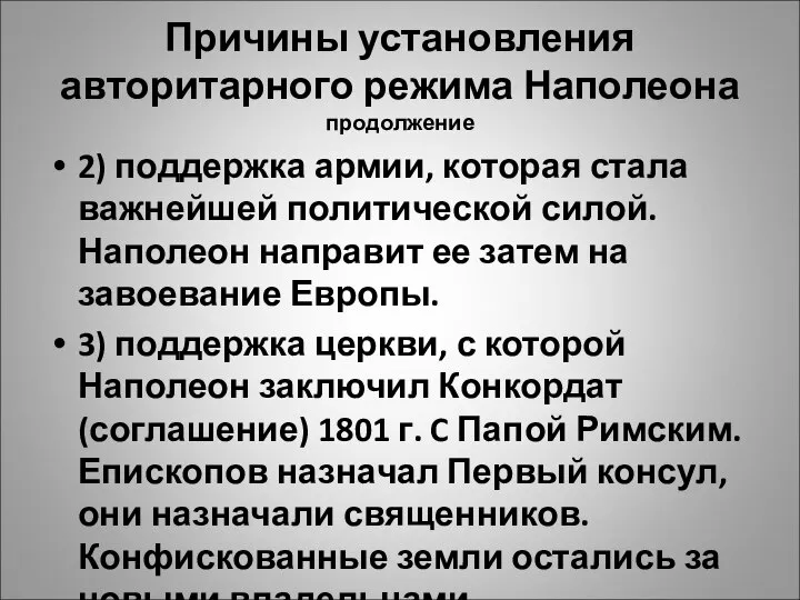 Причины установления авторитарного режима Наполеона продолжение 2) поддержка армии, которая стала важнейшей