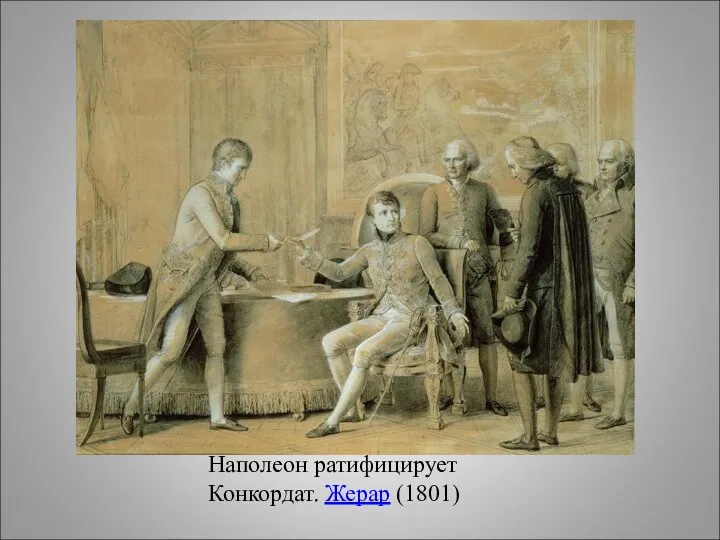 Наполеон ратифицирует Конкордат. Жерар (1801)