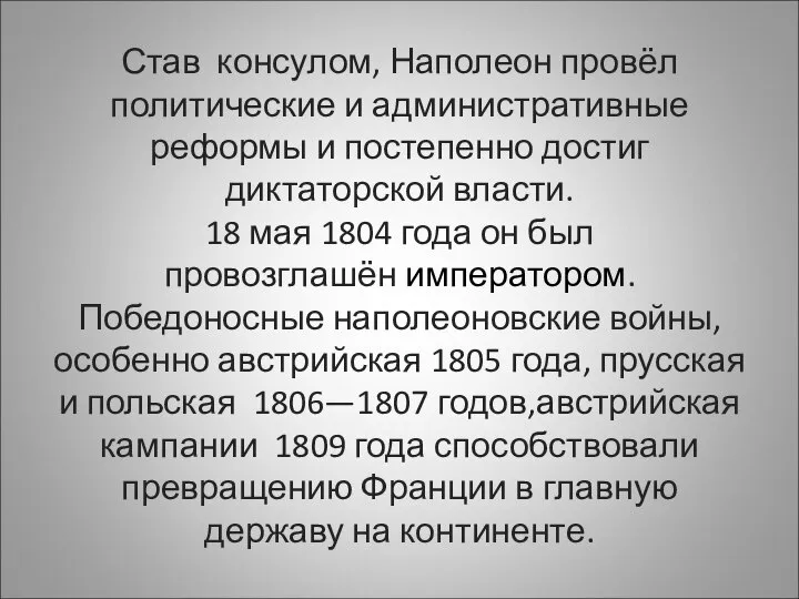 Став консулом, Наполеон провёл политические и административные реформы и постепенно достиг диктаторской