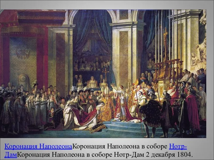 Коронация НаполеонаКоронация Наполеона в соборе Нотр-ДамКоронация Наполеона в соборе Нотр-Дам 2 декабря