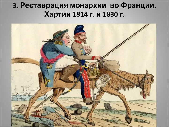 3. Реставрация монархии во Франции. Хартии 1814 г. и 1830 г.