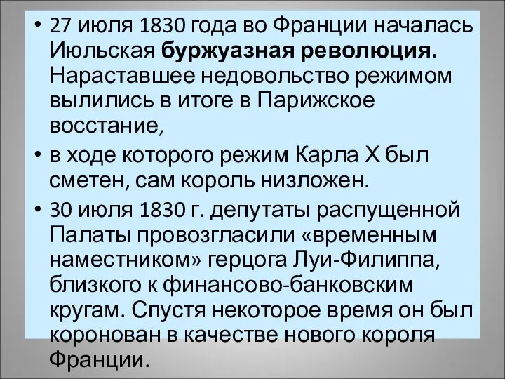 27 июля 1830 года во Франции началась Июльская буржуазная революция. Нараставшее недовольство