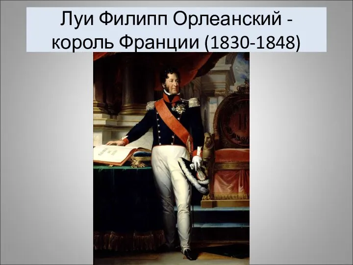 Луи Филипп Орлеанский - король Франции (1830-1848)