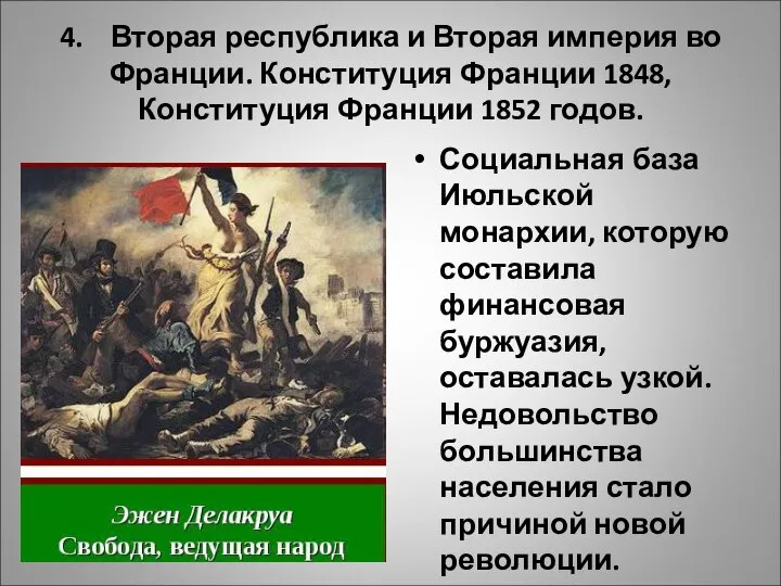 4. Вторая республика и Вторая империя во Франции. Конституция Франции 1848, Конституция