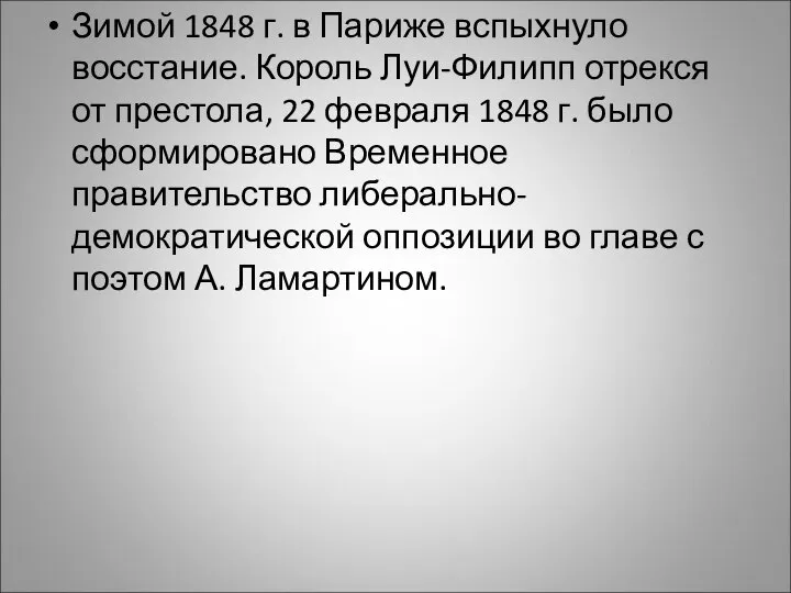 Зимой 1848 г. в Париже вспыхнуло восстание. Король Луи-Филипп отрекся от престола,