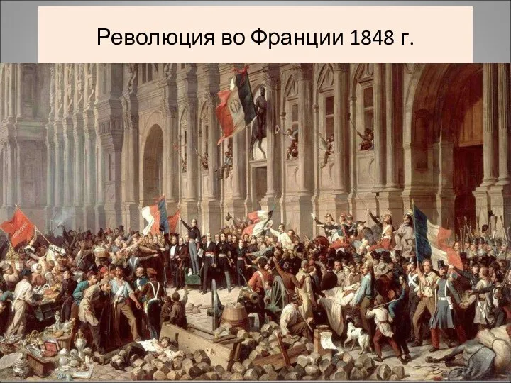 Революция во Франции 1848 г.