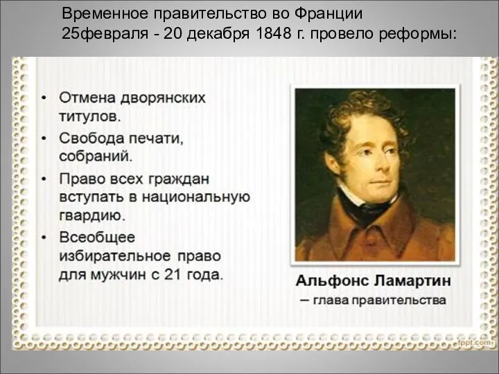 Временное правительство во Франции 25февраля - 20 декабря 1848 г. провело реформы: