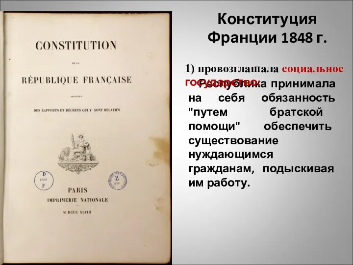 Республика принимала на себя обязанность "путем братской помощи" обеспечить существование нуждающимся гражданам,