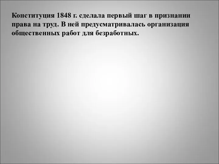 Конституция 1848 г. сделала первый шаг в признании права на труд. В