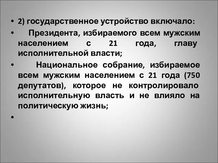 2) государственное устройство включало: Президента, избираемого всем мужским населением с 21 года,