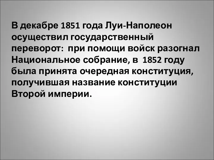 В декабре 1851 года Луи-Наполеон осуществил государственный переворот: при помощи войск разогнал