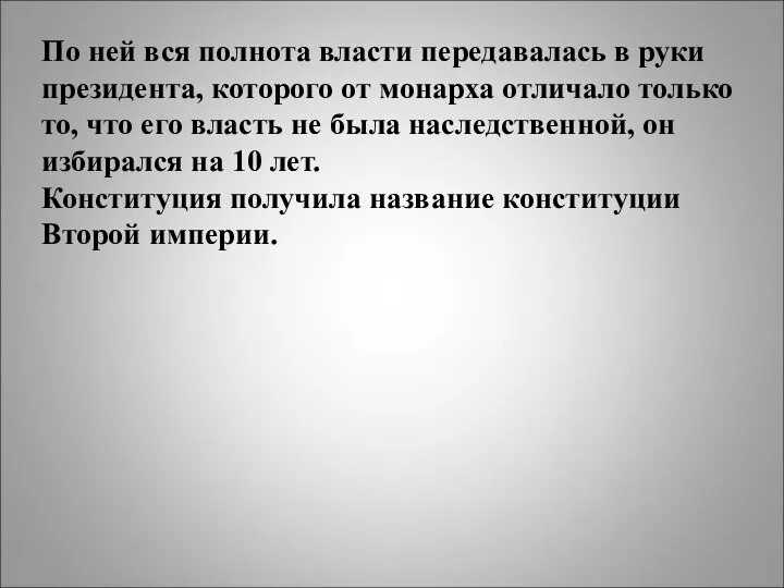 По ней вся полнота власти передавалась в руки президента, которого от монарха