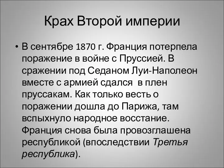 Крах Второй империи В сентябре 1870 г. Франция потерпела поражение в войне