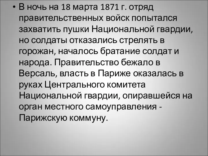 В ночь на 18 марта 1871 г. отряд правительственных войск попытался захватить