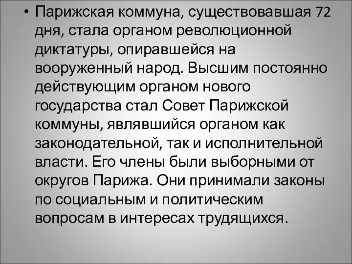 Парижская коммуна, существовавшая 72 дня, стала органом революционной диктатуры, опиравшейся на вооруженный