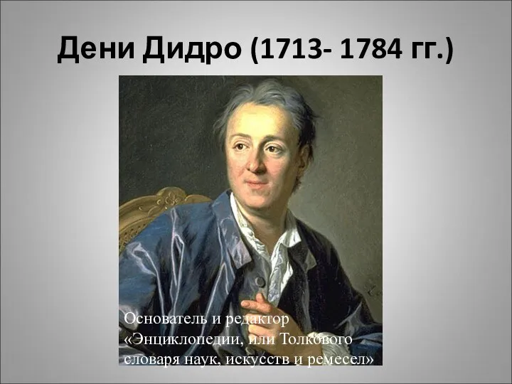 Дени Дидро (1713- 1784 гг.) Основатель и редактор «Энциклопедии, или Толкового словаря наук, искусств и ремесел»