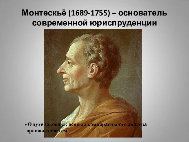 Монтескьё (1689-1755) – основатель современной юриспруденции «О духе законов»: основы компаративного анализа правовых систем