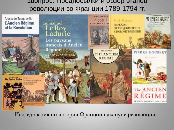 1вопрос. Предпосылки и обзор этапов революции во Франции 1789-1794 гг. Исследования по истории Франции накануне революции