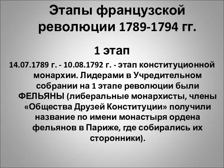 Этапы французской революции 1789-1794 гг. 1 этап 14.07.1789 г. - 10.08.1792 г.