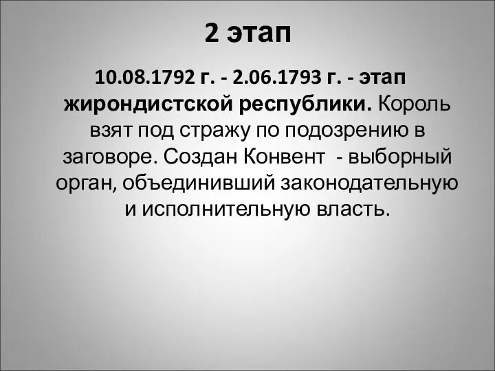 2 этап 10.08.1792 г. - 2.06.1793 г. - этап жирондистской республики. Король