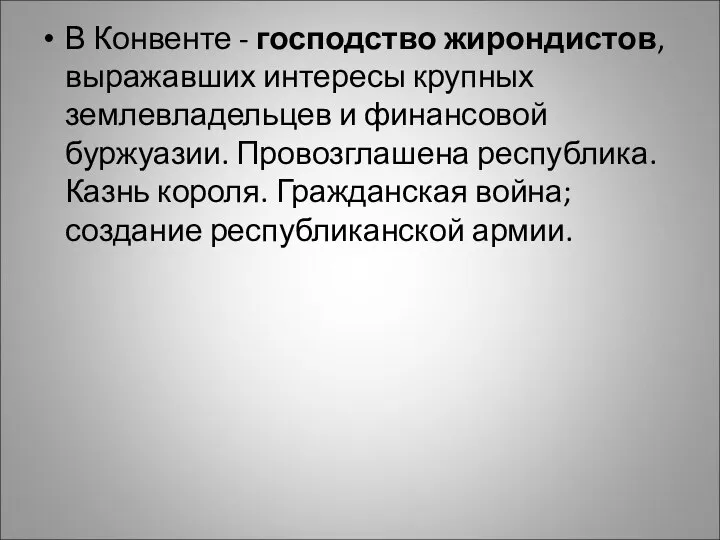 В Конвенте - господство жирондистов, выражавших интересы крупных землевладельцев и финансовой буржуазии.