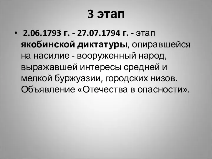 3 этап 2.06.1793 г. - 27.07.1794 г. - этап якобинской диктатуры, опиравшейся