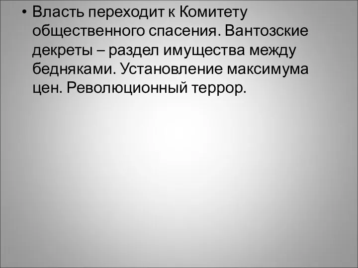 Власть переходит к Комитету общественного спасения. Вантозские декреты – раздел имущества между