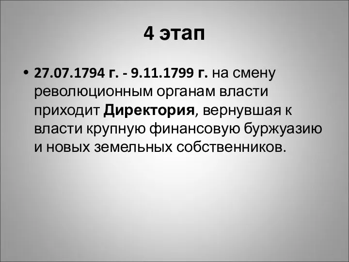 4 этап 27.07.1794 г. - 9.11.1799 г. на смену революционным органам власти