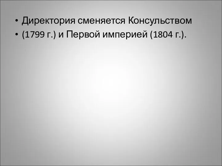 Директория сменяется Консульством (1799 г.) и Первой империей (1804 г.).