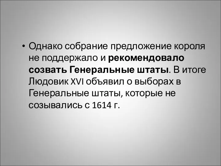 Однако собрание предложение короля не поддержало и рекомендовало созвать Генеральные штаты. В