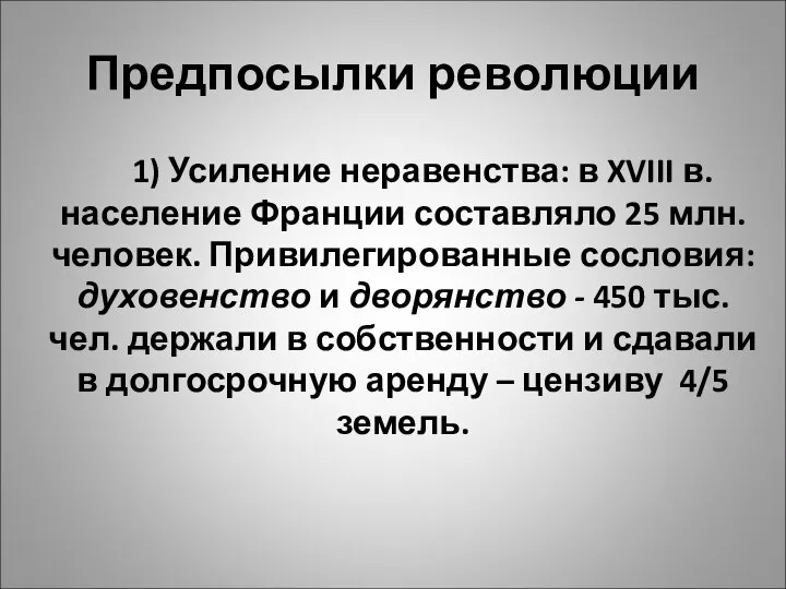 Предпосылки революции 1) Усиление неравенства: в XVIII в. население Франции составляло 25