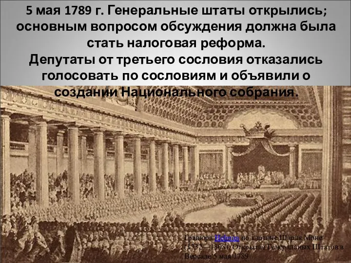 5 мая 1789 г. Генеральные штаты открылись; основным вопросом обсуждения должна была