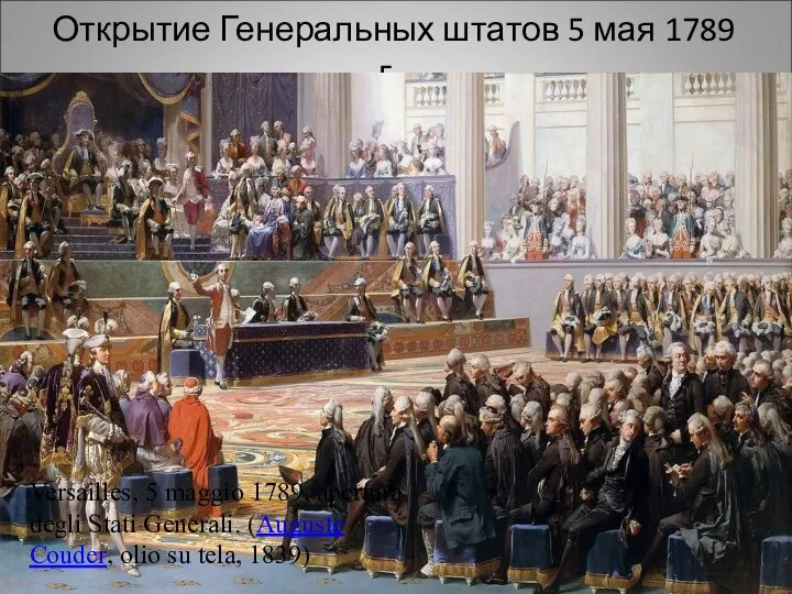 Открытие Генеральных штатов 5 мая 1789 г. Versailles, 5 maggio 1789, apertura