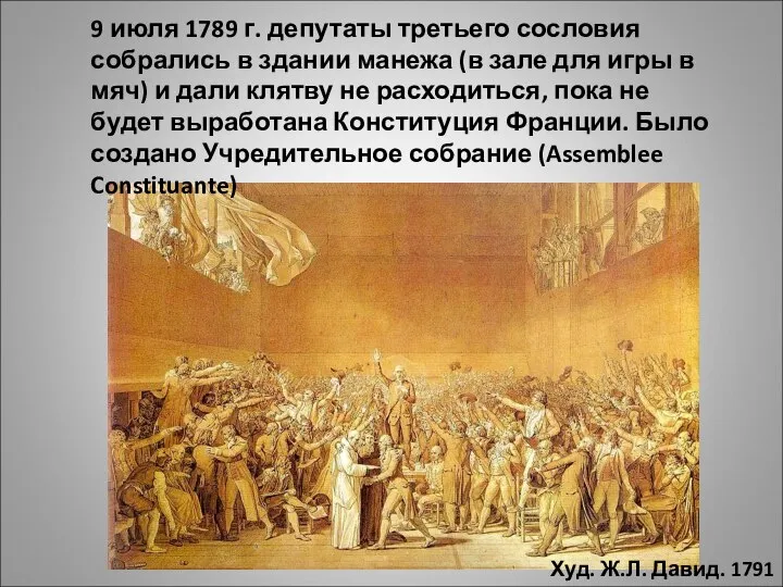9 июля 1789 г. депутаты третьего сословия собрались в здании манежа (в